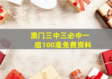 澳门三中三必中一组100准免费资料