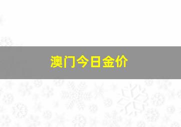 澳门今日金价