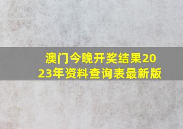 澳门今晚开奖结果2023年资料查询表最新版