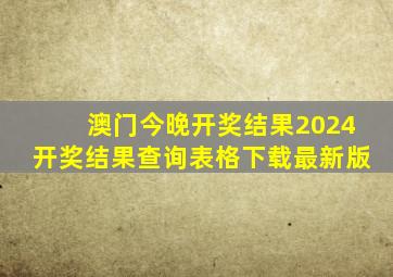 澳门今晚开奖结果2024开奖结果查询表格下载最新版