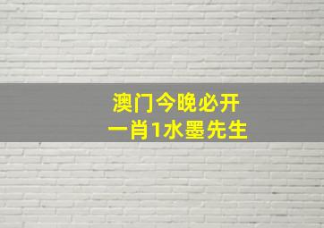 澳门今晚必开一肖1水墨先生