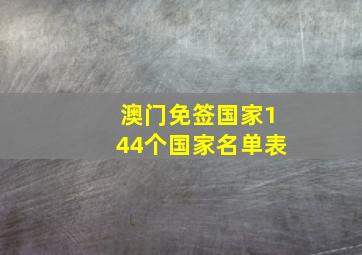 澳门免签国家144个国家名单表