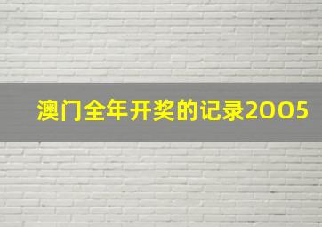 澳门全年开奖的记录2OO5