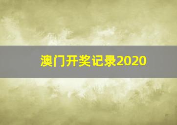 澳门开奖记录2020