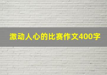 激动人心的比赛作文400字