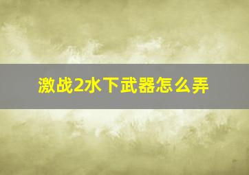 激战2水下武器怎么弄