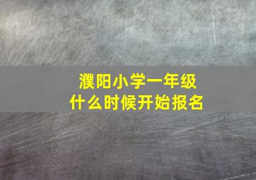 濮阳小学一年级什么时候开始报名