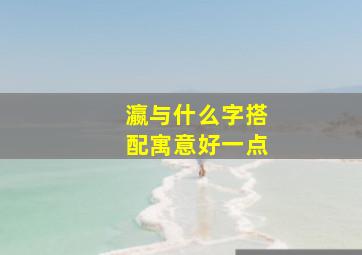 瀛与什么字搭配寓意好一点