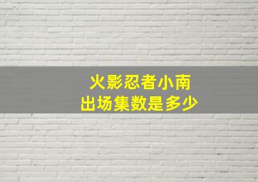 火影忍者小南出场集数是多少