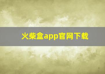 火柴盒app官网下载