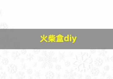 火柴盒diy