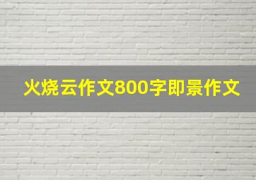 火烧云作文800字即景作文