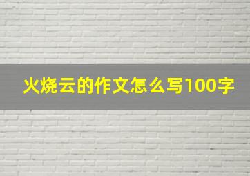 火烧云的作文怎么写100字