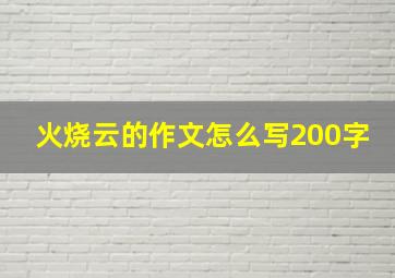 火烧云的作文怎么写200字