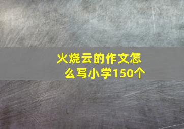 火烧云的作文怎么写小学150个