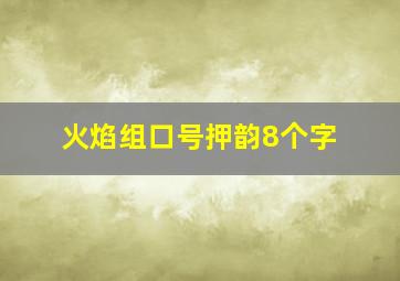 火焰组口号押韵8个字