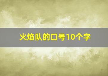 火焰队的口号10个字