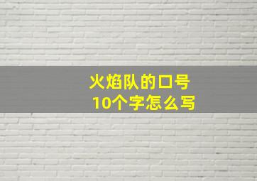 火焰队的口号10个字怎么写