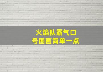 火焰队霸气口号图画简单一点