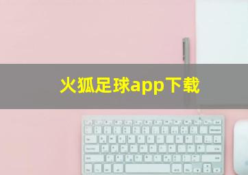 火狐足球app下载