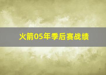 火箭05年季后赛战绩