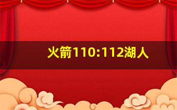 火箭110:112湖人