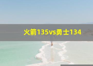 火箭135vs勇士134