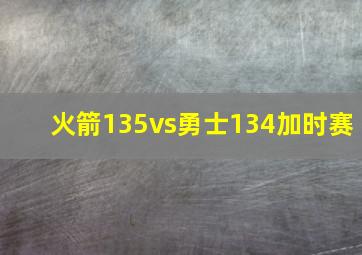 火箭135vs勇士134加时赛