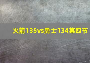 火箭135vs勇士134第四节