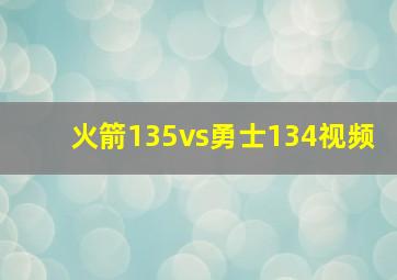 火箭135vs勇士134视频