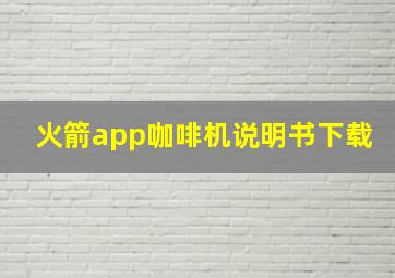 火箭app咖啡机说明书下载