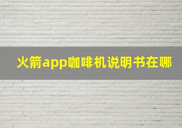 火箭app咖啡机说明书在哪