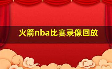 火箭nba比赛录像回放