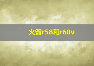 火箭r58和r60v