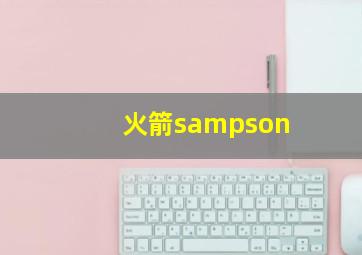 火箭sampson