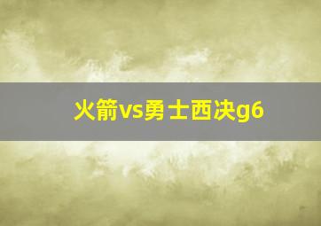 火箭vs勇士西决g6