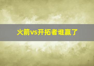 火箭vs开拓者谁赢了