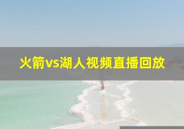 火箭vs湖人视频直播回放