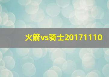 火箭vs骑士20171110