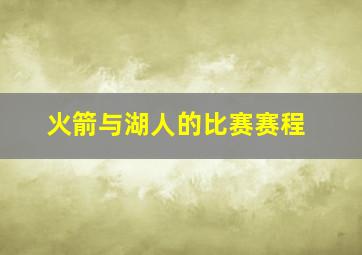 火箭与湖人的比赛赛程