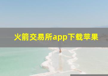 火箭交易所app下载苹果