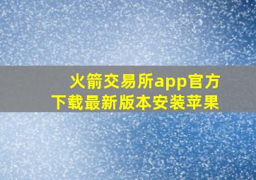 火箭交易所app官方下载最新版本安装苹果