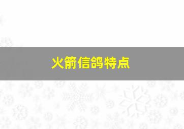 火箭信鸽特点