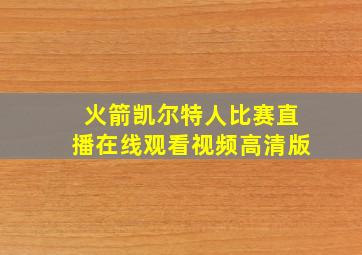 火箭凯尔特人比赛直播在线观看视频高清版