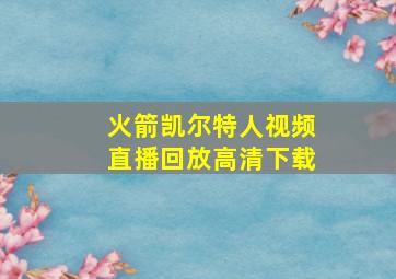 火箭凯尔特人视频直播回放高清下载