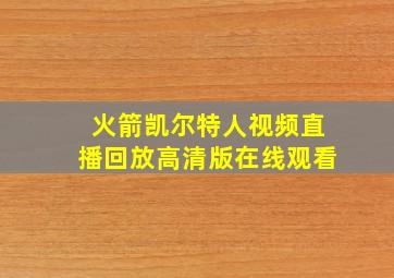 火箭凯尔特人视频直播回放高清版在线观看