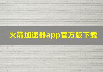 火箭加速器app官方版下载