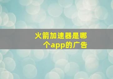 火箭加速器是哪个app的广告