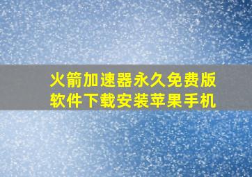 火箭加速器永久免费版软件下载安装苹果手机