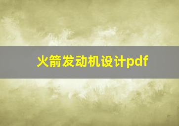 火箭发动机设计pdf